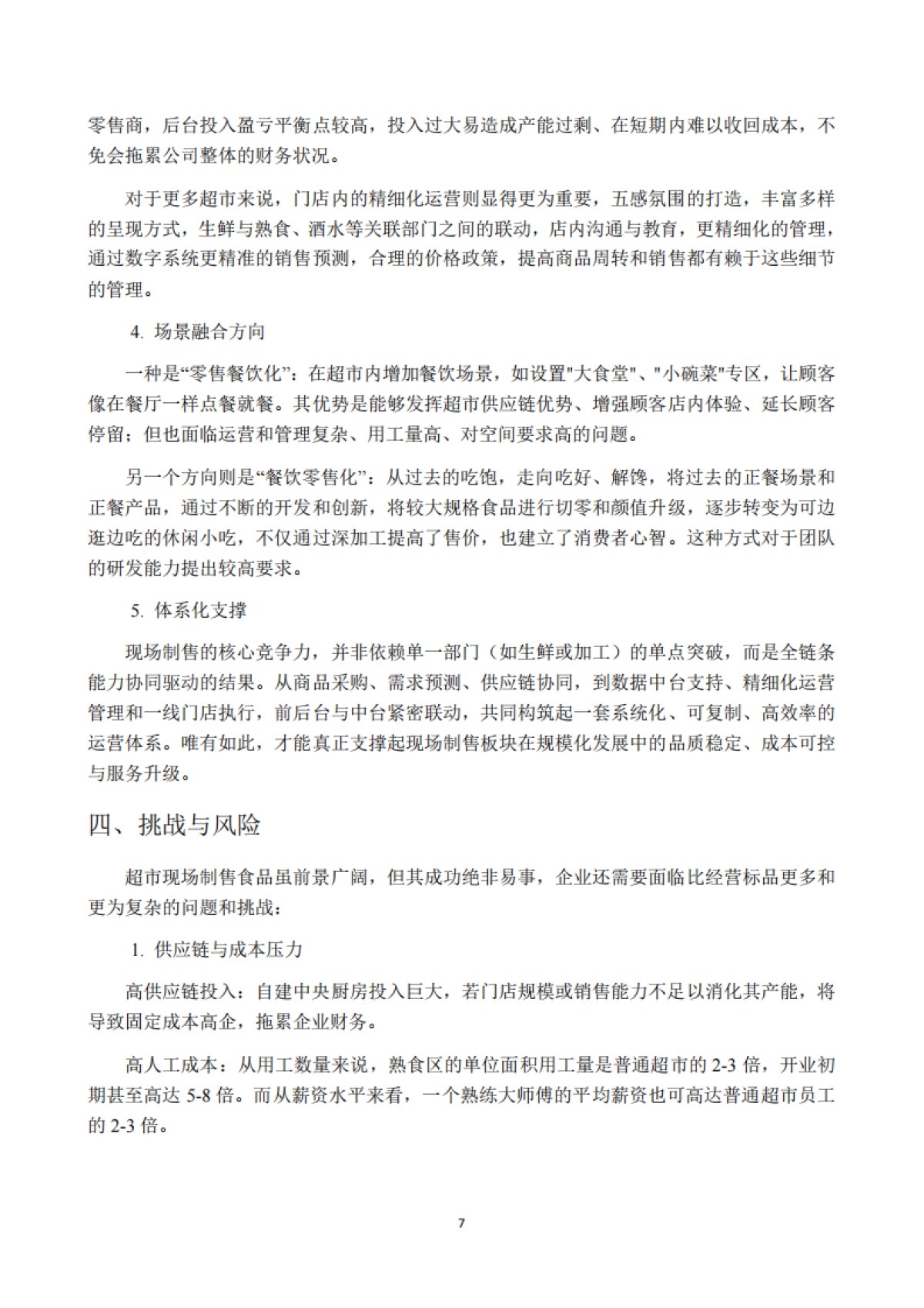 2025年超市现场制售食品发展研究报告-中国连锁经营协会.pdf_第7页