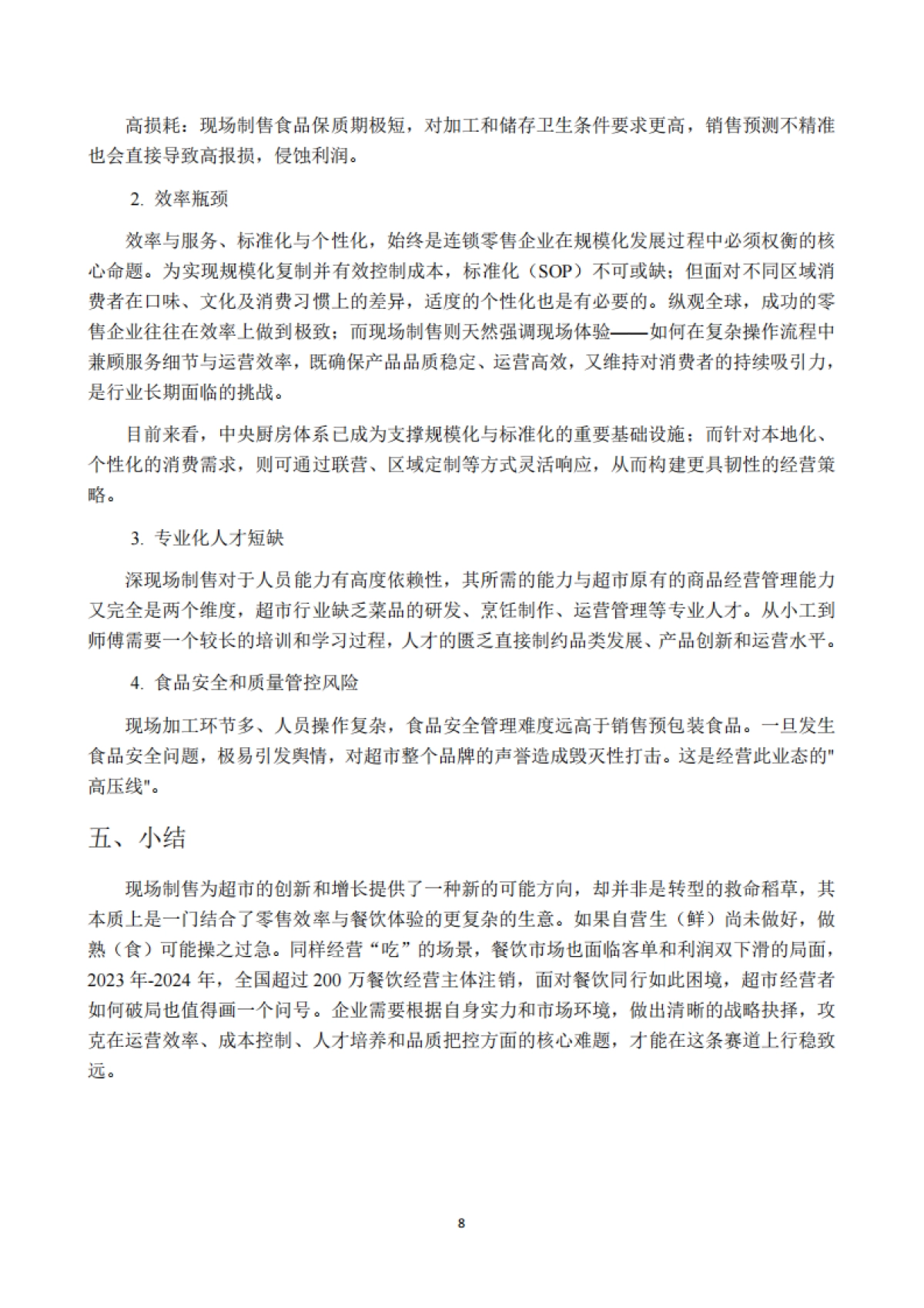 2025年超市现场制售食品发展研究报告-中国连锁经营协会.pdf_第8页