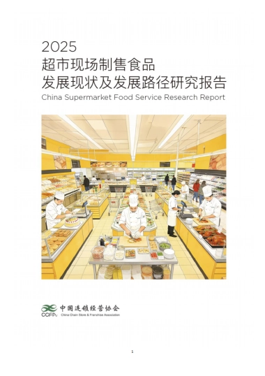 2025年超市现场制售食品发展研究报告-中国连锁经营协会.pdf