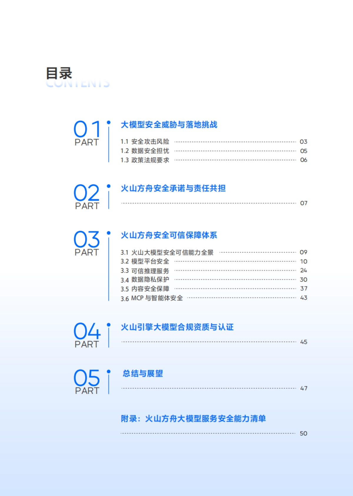 2025年大模型服务安全白皮书-火山方舟.pdf_第5页
