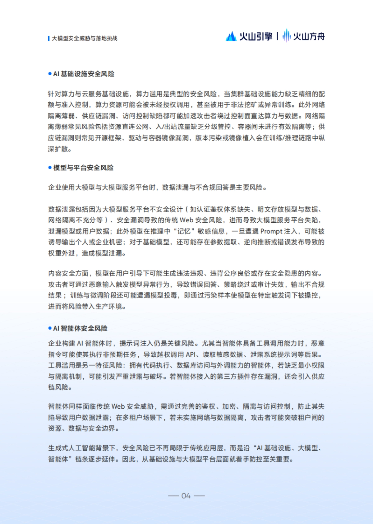2025年大模型服务安全白皮书-火山方舟.pdf_第8页