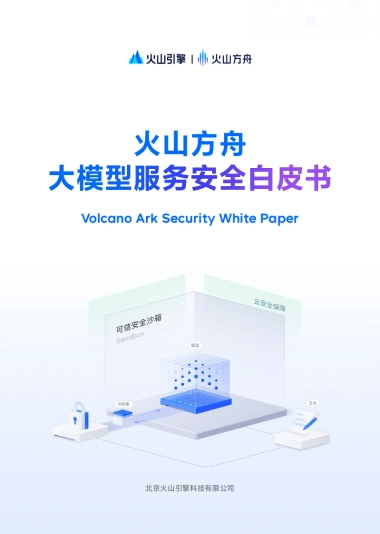 2025年大模型服务安全白皮书-火山方舟.pdf