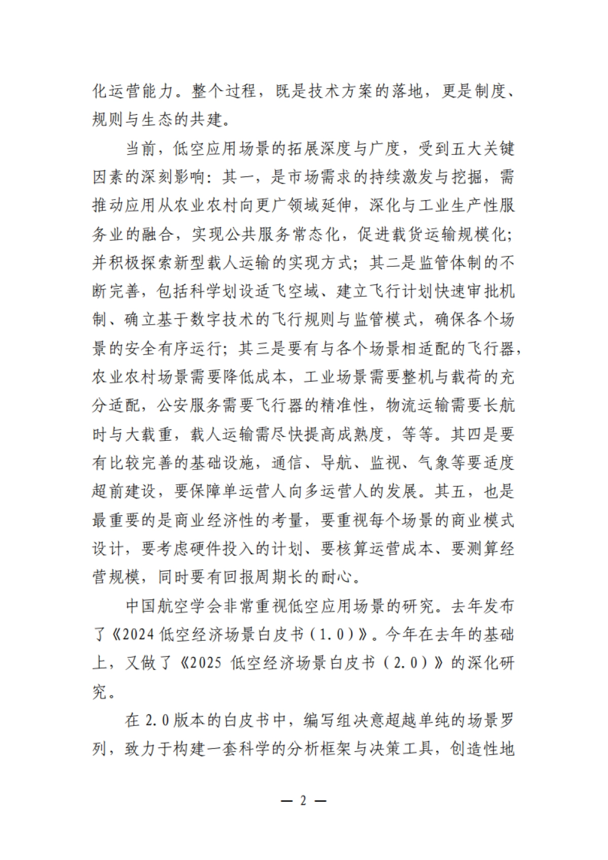 2025年低空经济场景白皮书（2.0）-中国航空学会.pdf_第5页