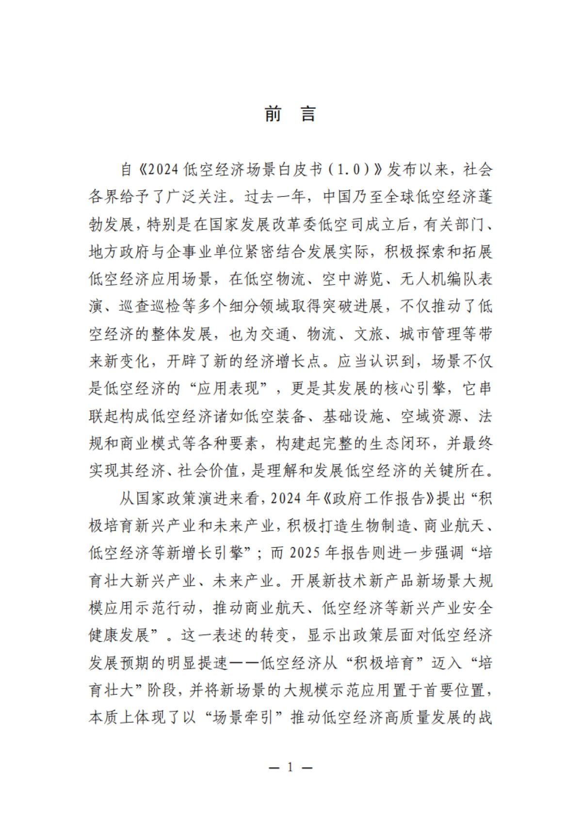 2025年低空经济场景白皮书（2.0）-中国航空学会.pdf_第8页