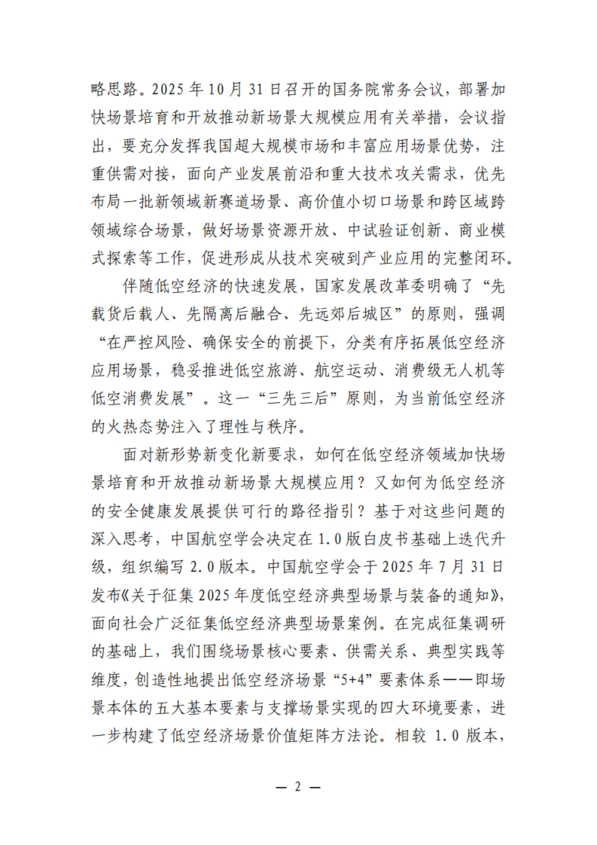 2025年低空经济场景白皮书（2.0）-中国航空学会.pdf_第9页