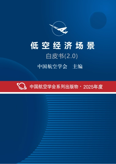 2025年低空经济场景白皮书（2.0）-中国航空学会.pdf