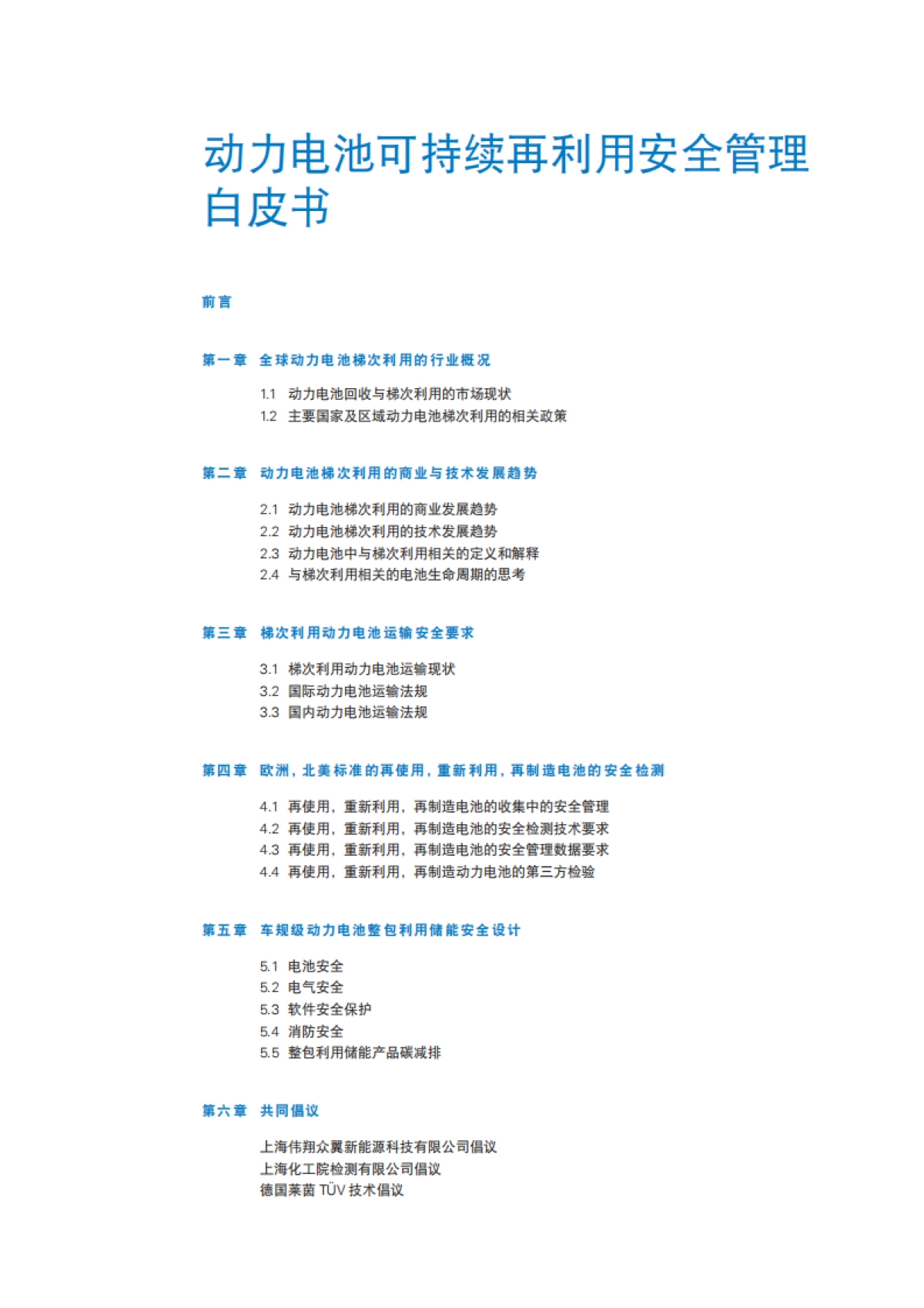 2025年动力电池可持续再利用安全管理白皮书-TÜV莱茵.pdf_第3页