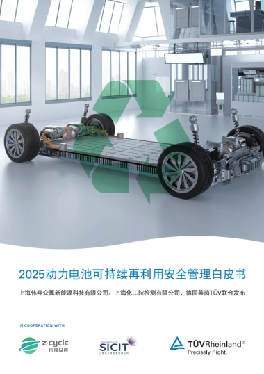 2025年动力电池可持续再利用安全管理白皮书-TÜV莱茵.pdf