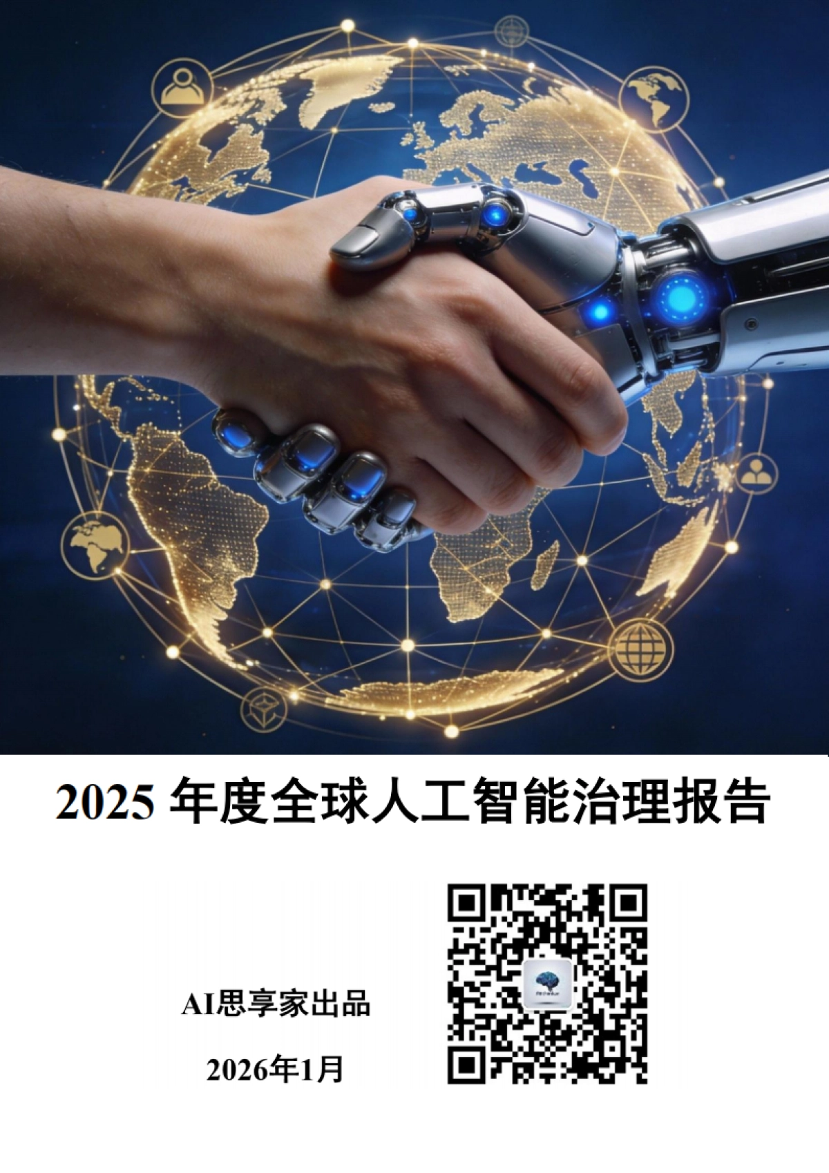 2025年度全球人工智能治理报告-AI思享家.pdf_第1页