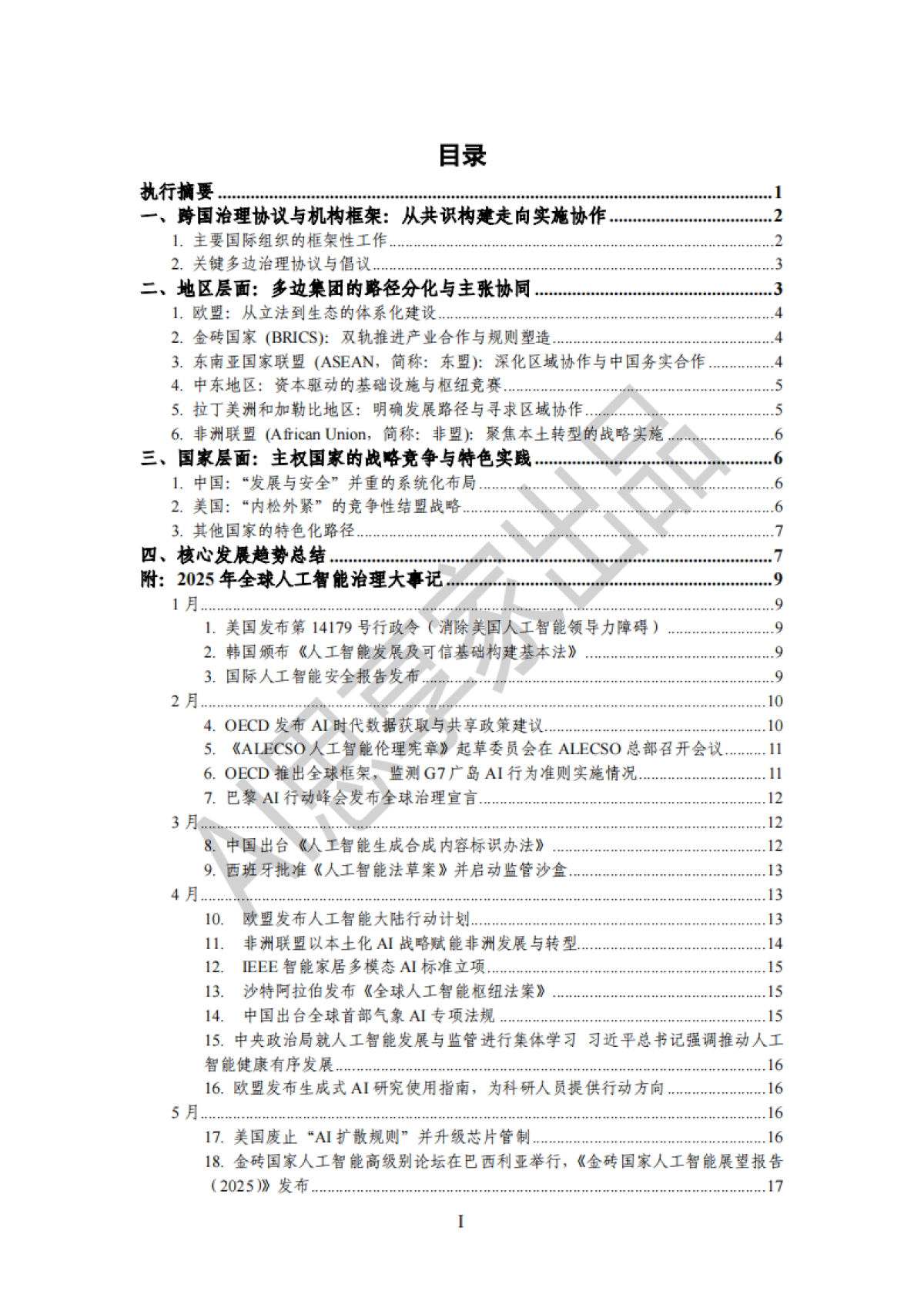 2025年度全球人工智能治理报告-AI思享家.pdf_第2页