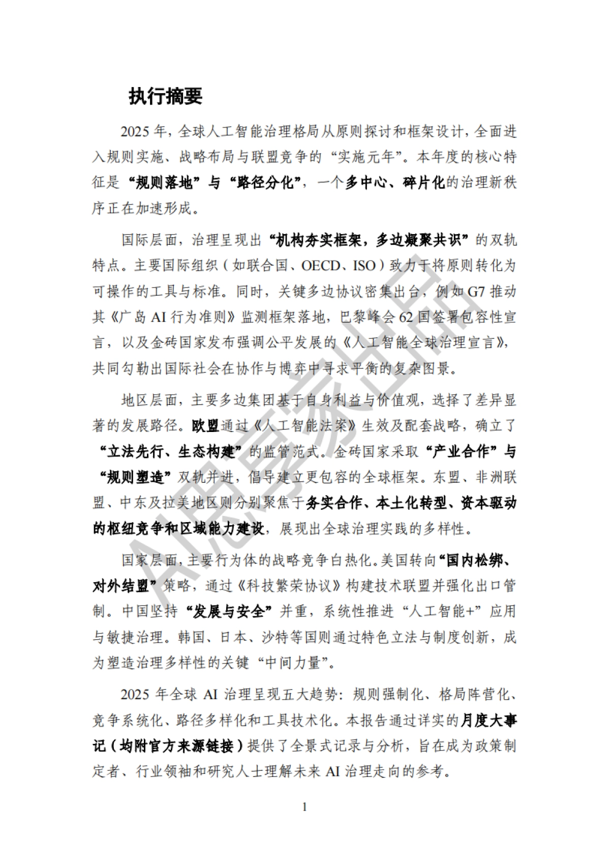 2025年度全球人工智能治理报告-AI思享家.pdf_第4页