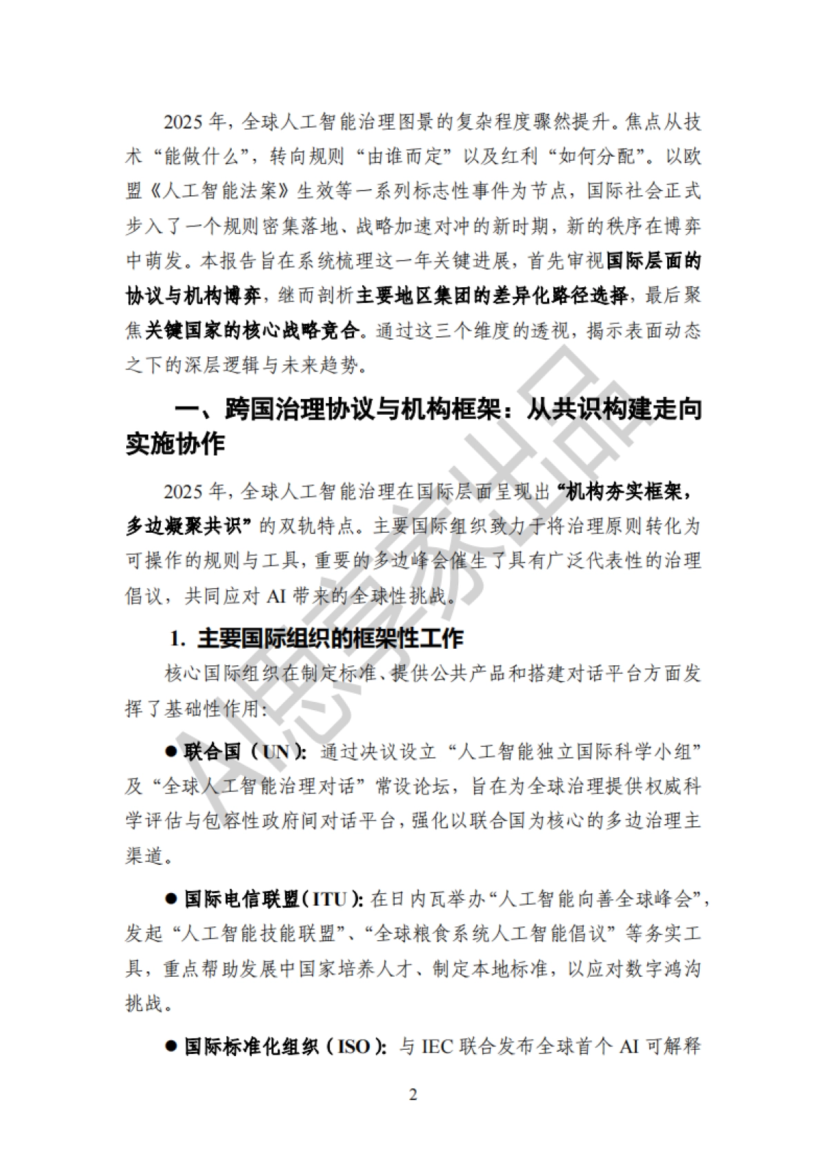 2025年度全球人工智能治理报告-AI思享家.pdf_第5页