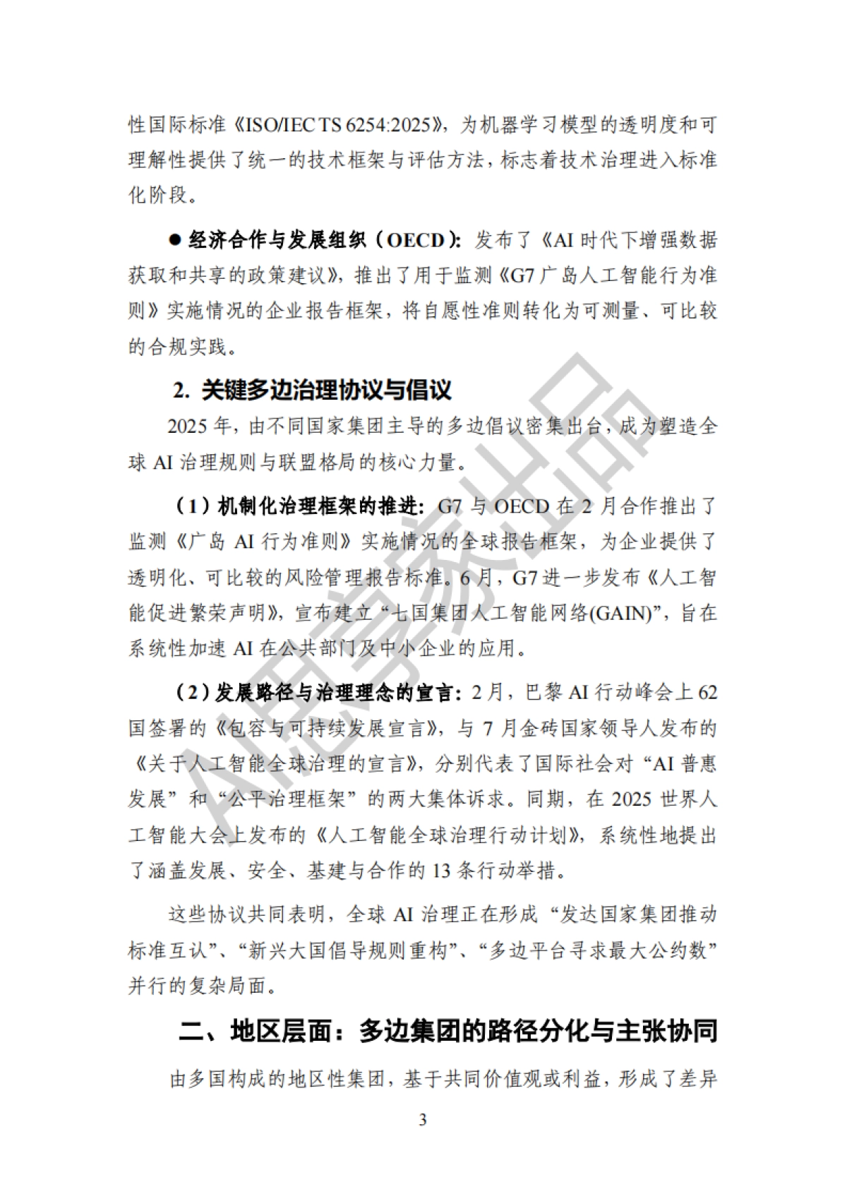 2025年度全球人工智能治理报告-AI思享家.pdf_第6页