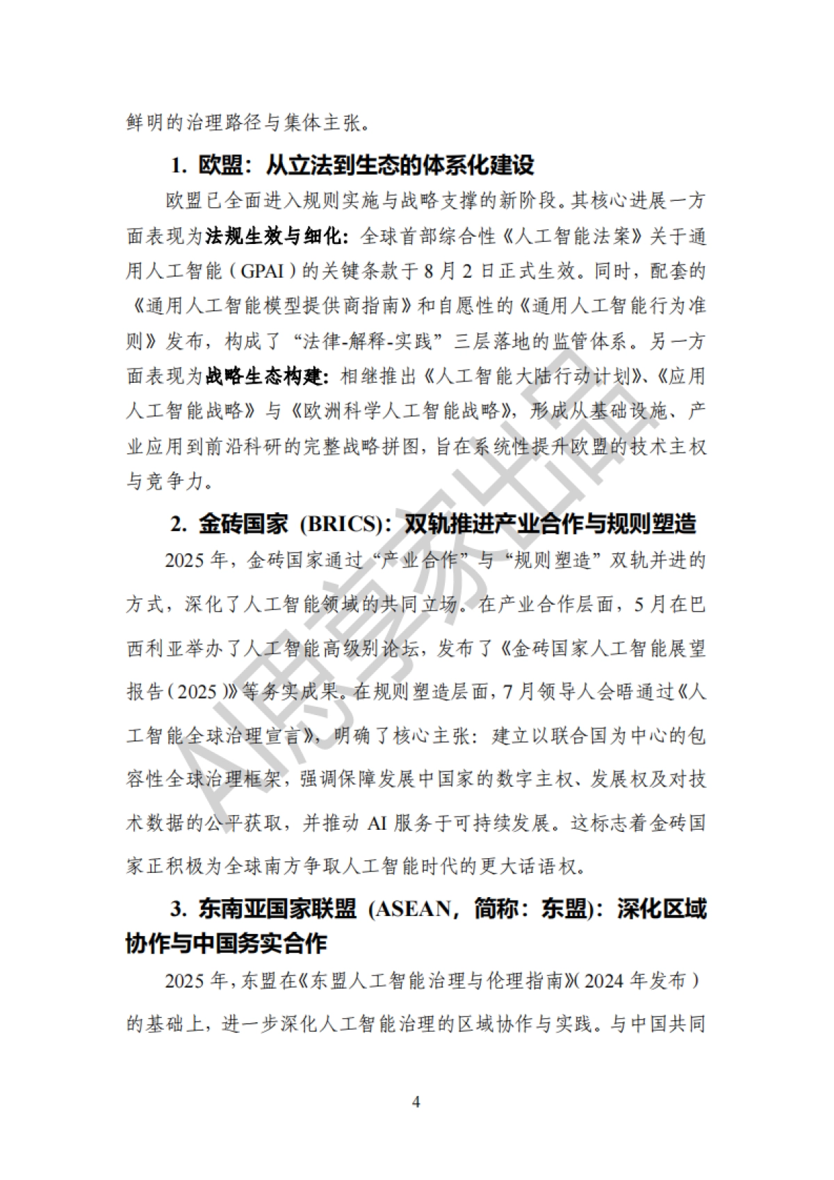 2025年度全球人工智能治理报告-AI思享家.pdf_第7页