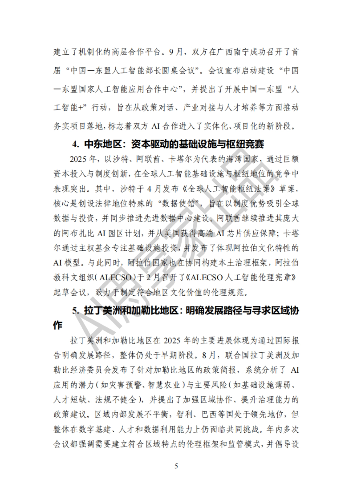 2025年度全球人工智能治理报告-AI思享家.pdf_第8页