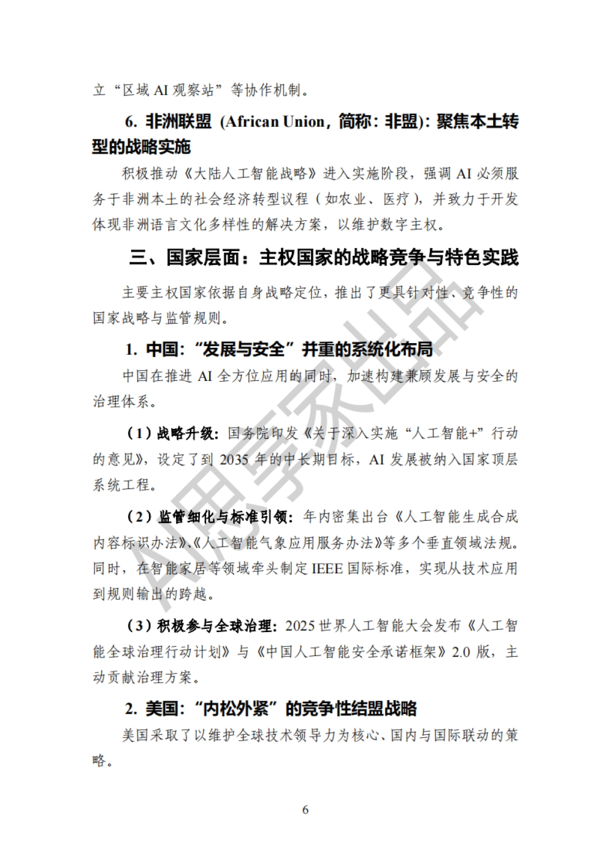 2025年度全球人工智能治理报告-AI思享家.pdf_第9页