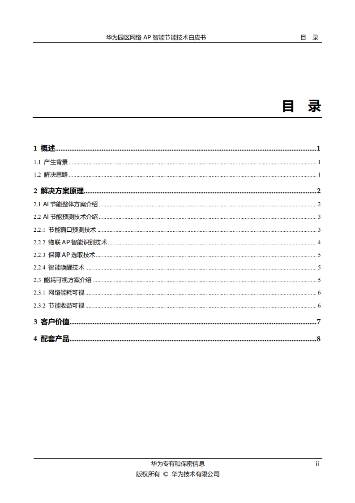 2025年华为园区网络AP智能节能技术白皮书-华为.pdf_第2页