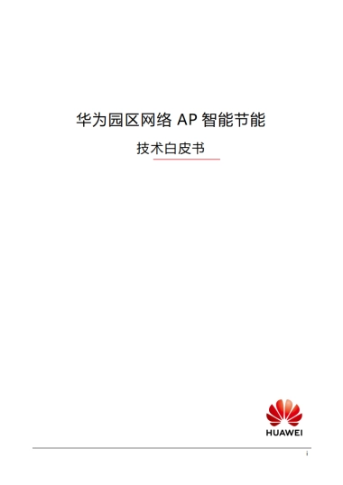 2025年华为园区网络AP智能节能技术白皮书-华为.pdf
