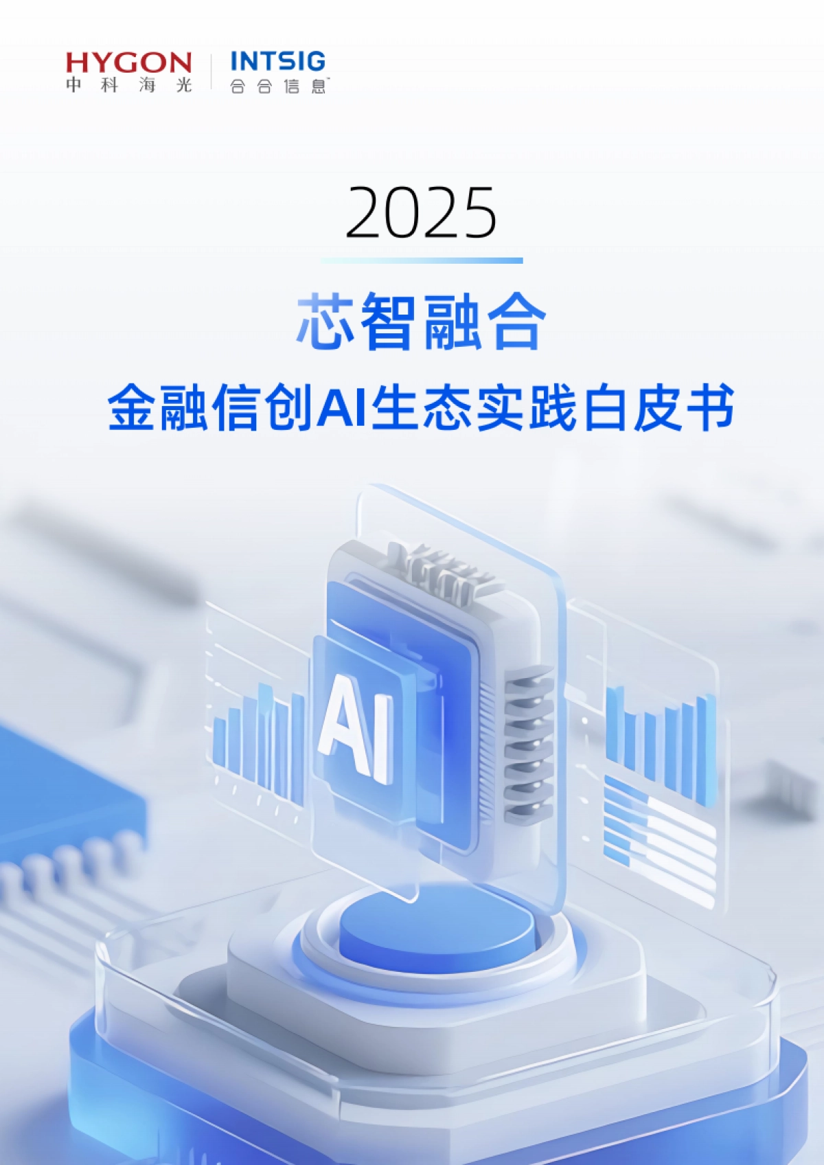 2025年金融信创AI生态实践白皮书-合合信息.pdf_第1页