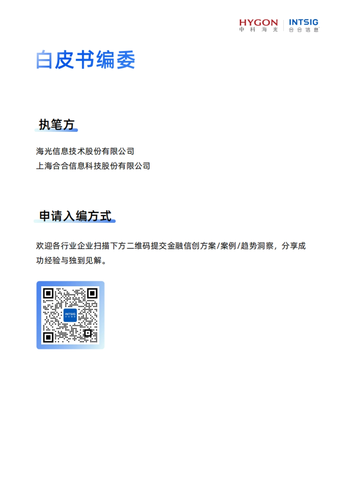 2025年金融信创AI生态实践白皮书-合合信息.pdf_第2页