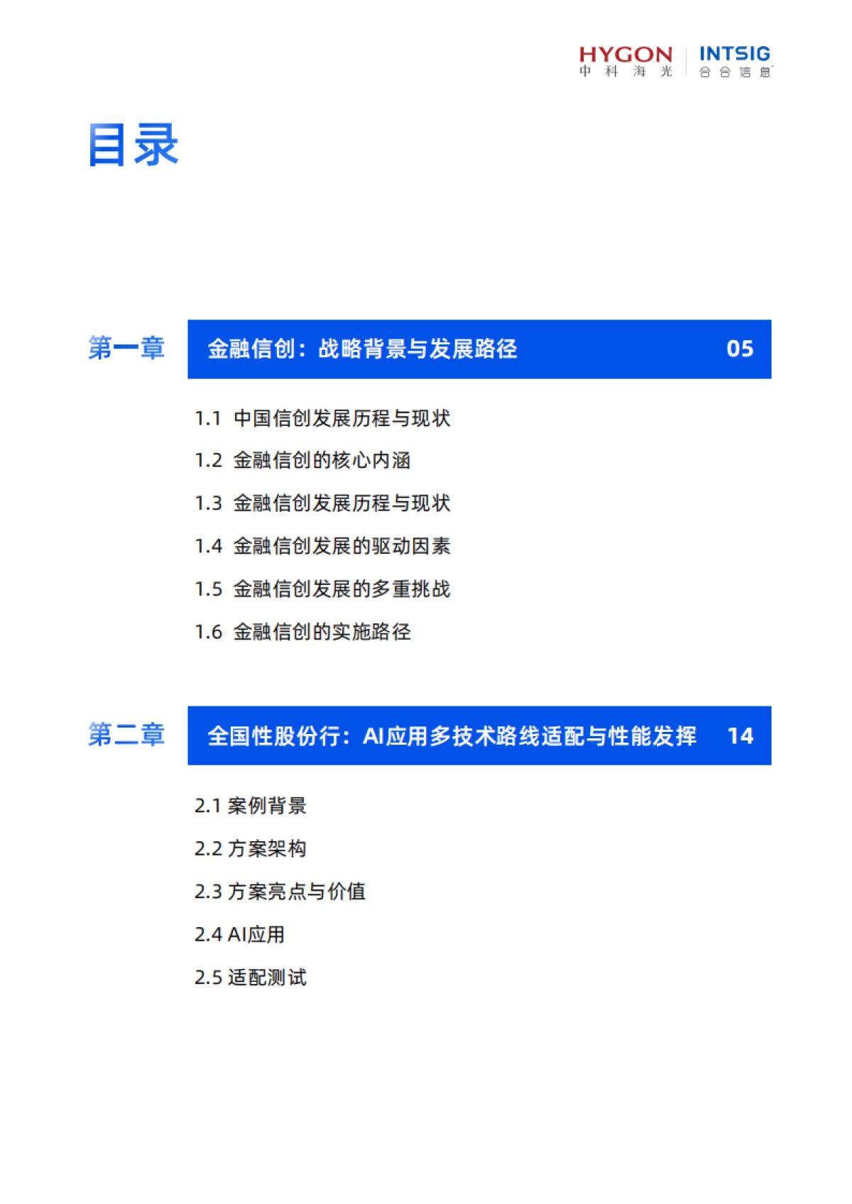 2025年金融信创AI生态实践白皮书-合合信息.pdf_第3页