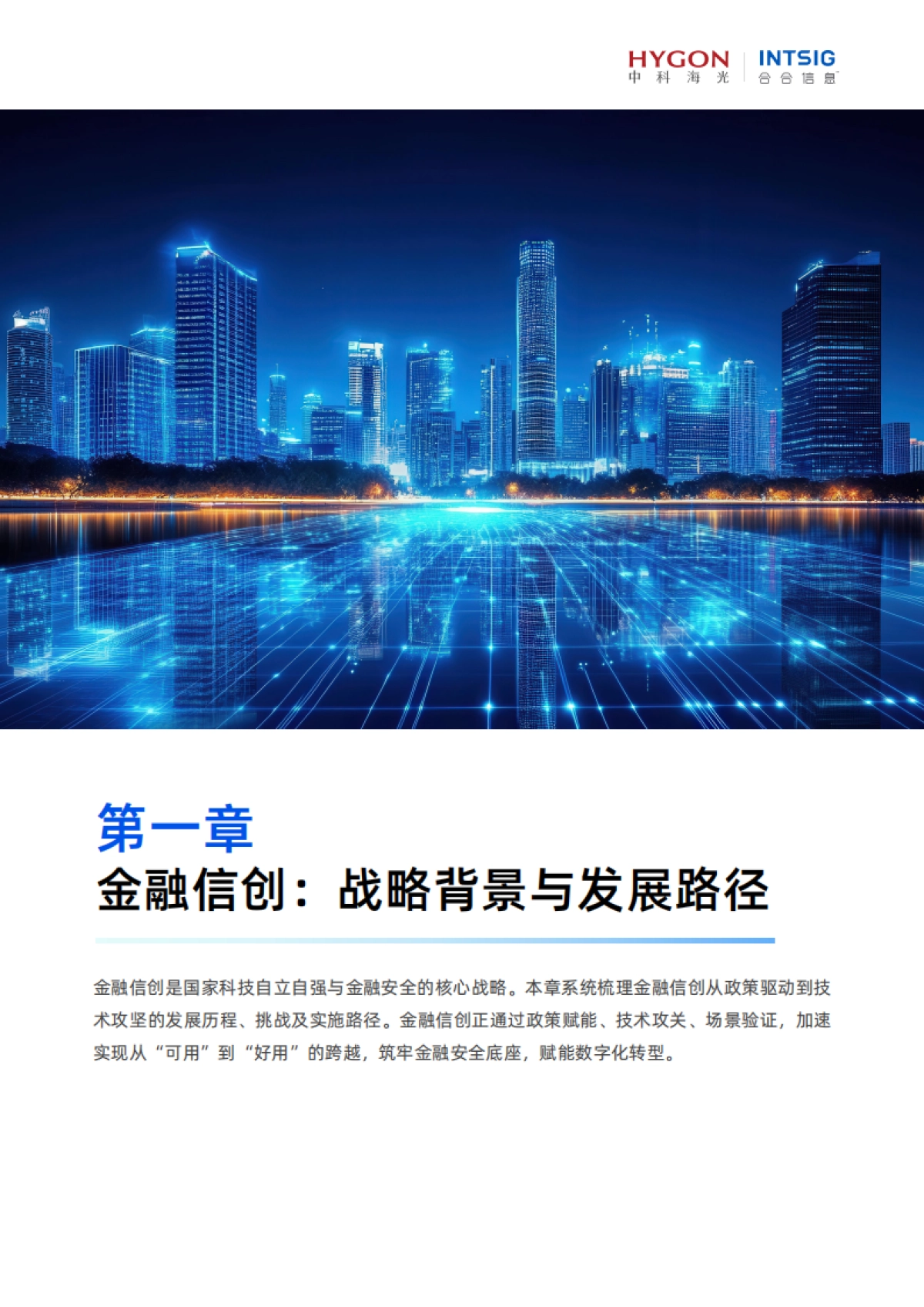2025年金融信创AI生态实践白皮书-合合信息.pdf_第5页