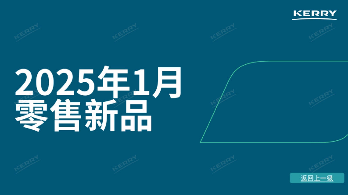 2025年零售新品情报合集-凯爱瑞.pdf_第3页