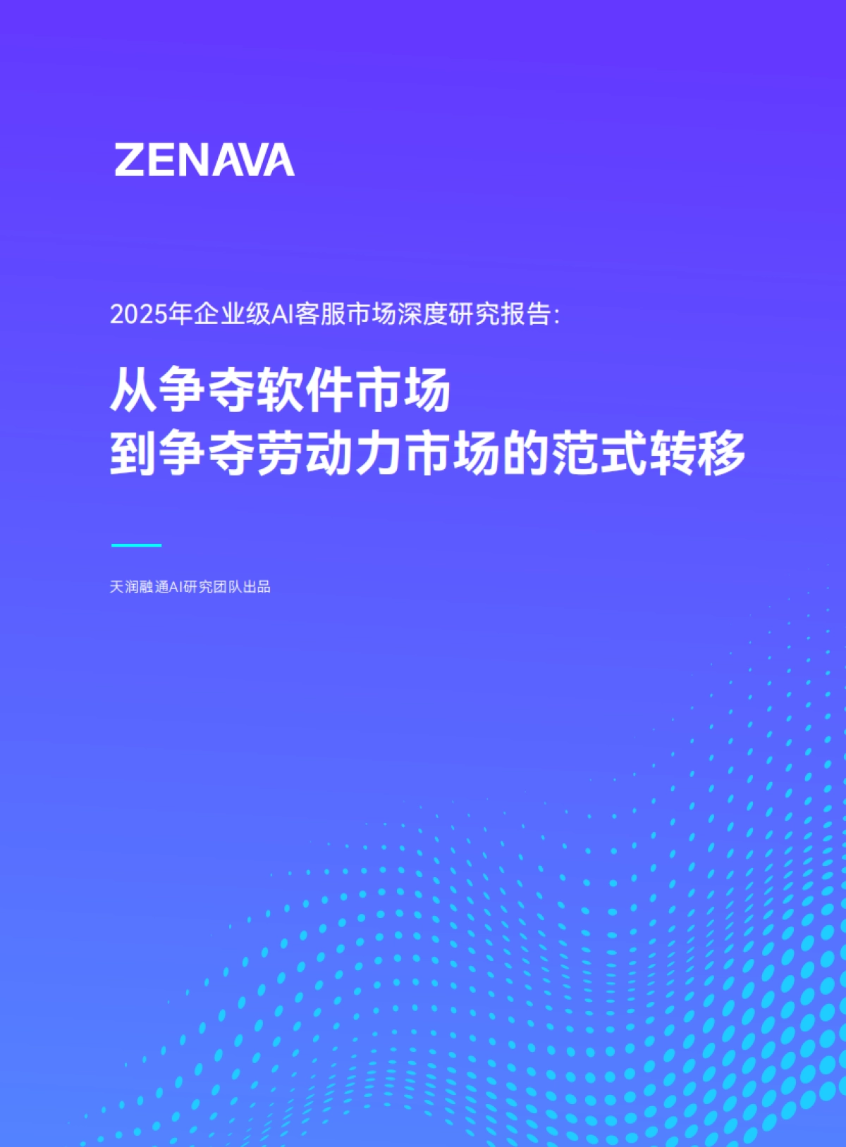 2025年企业级AI客服市场深度研究报告：从争夺软件市场到争夺劳动力市场的范式转移-天润融通AI研究团队.pdf_第1页