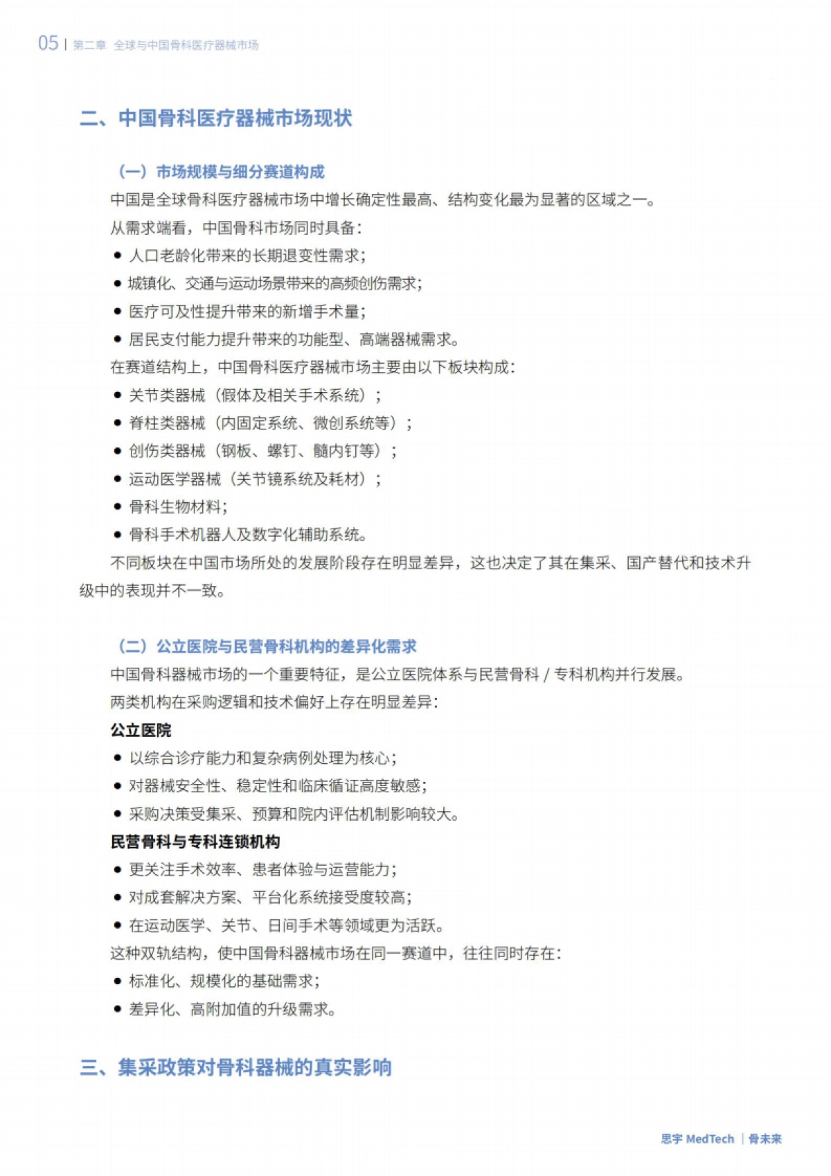 2025年全球骨科创新年度白皮书-思宇.pdf_第10页