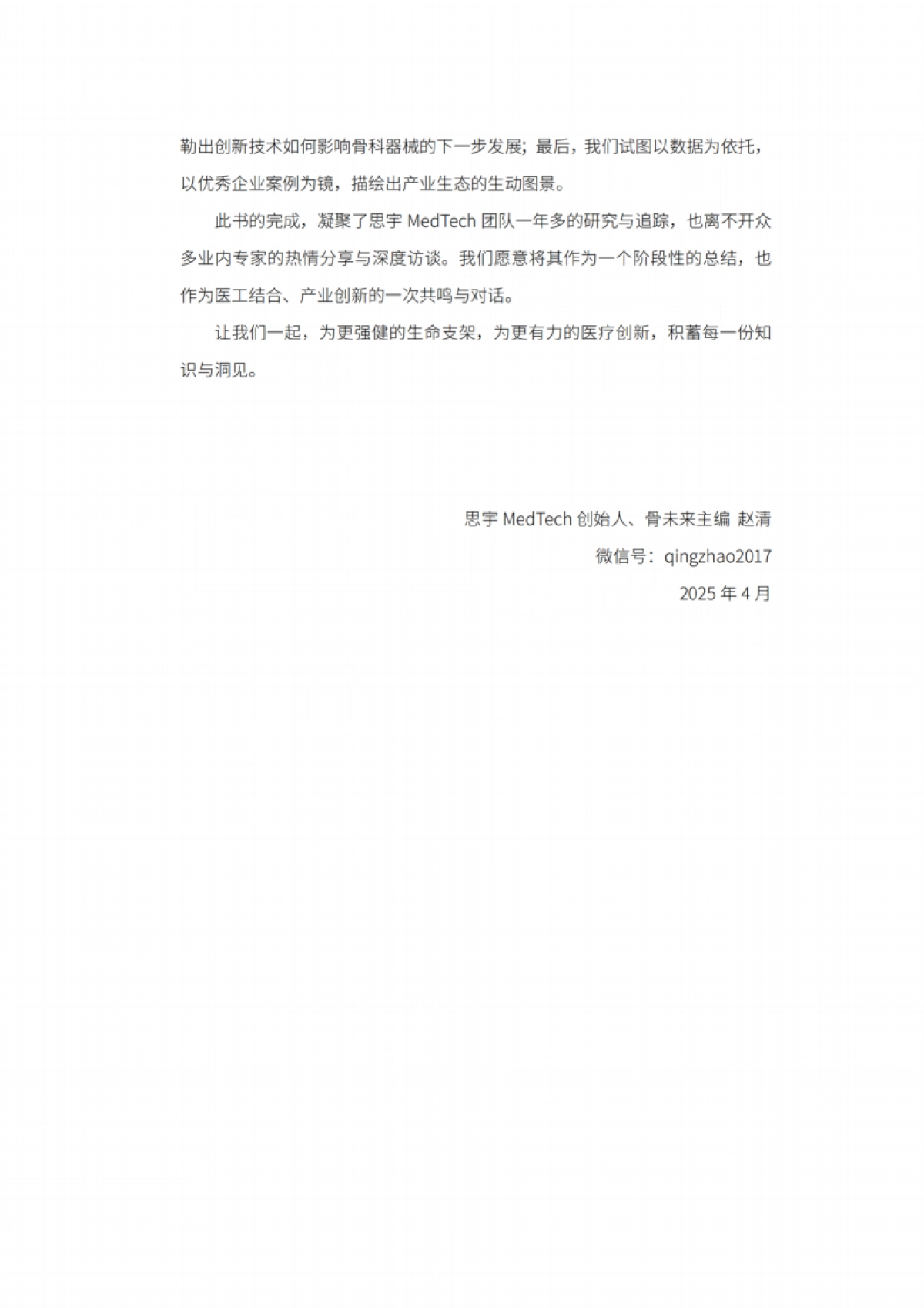 2025年全球骨科创新年度白皮书-思宇.pdf_第3页