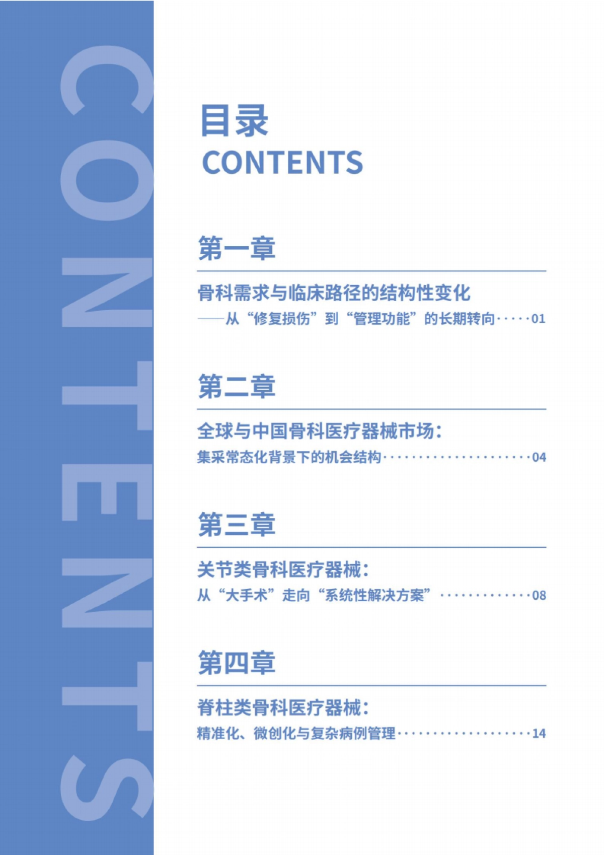 2025年全球骨科创新年度白皮书-思宇.pdf_第4页