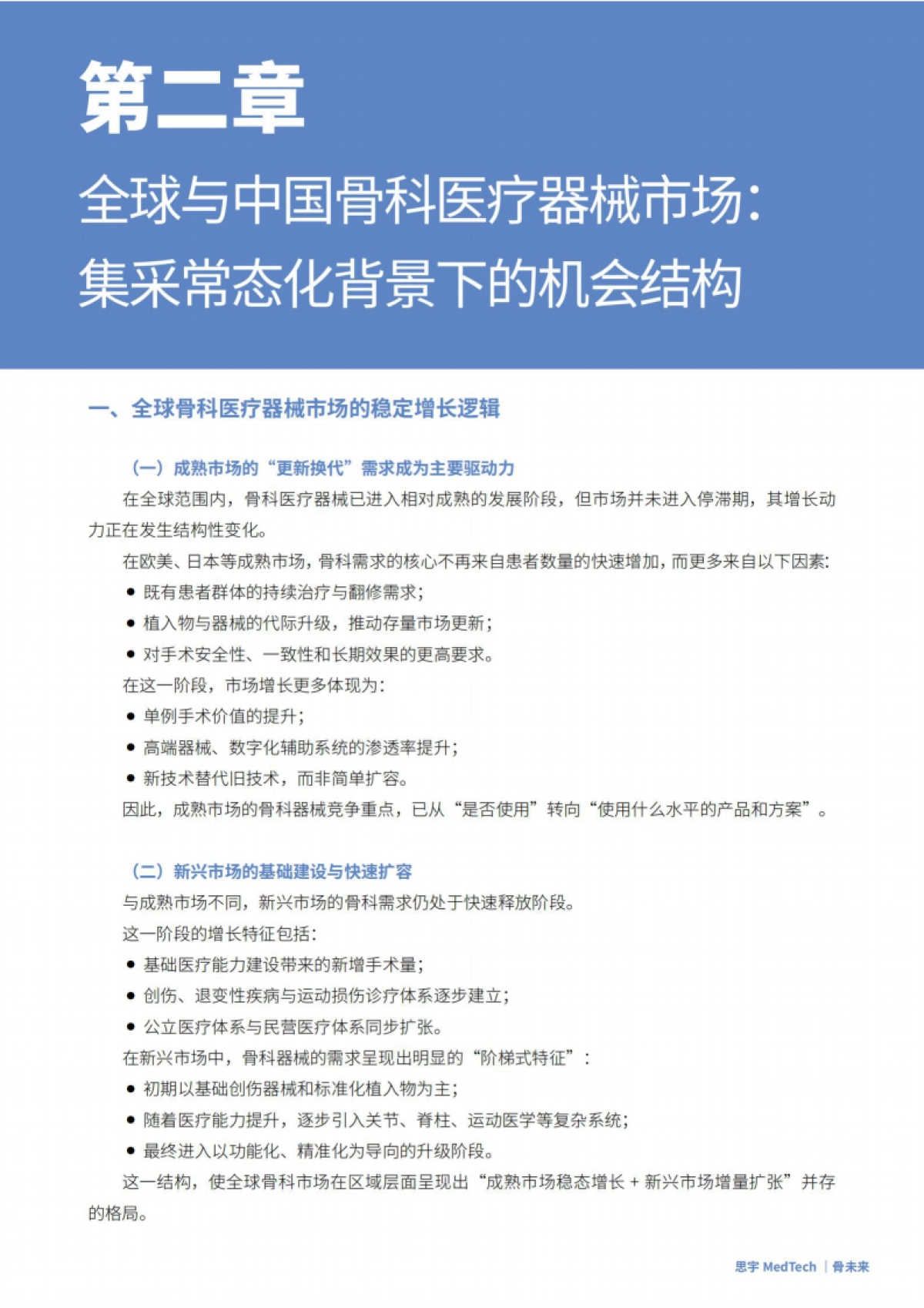 2025年全球骨科创新年度白皮书-思宇.pdf_第9页