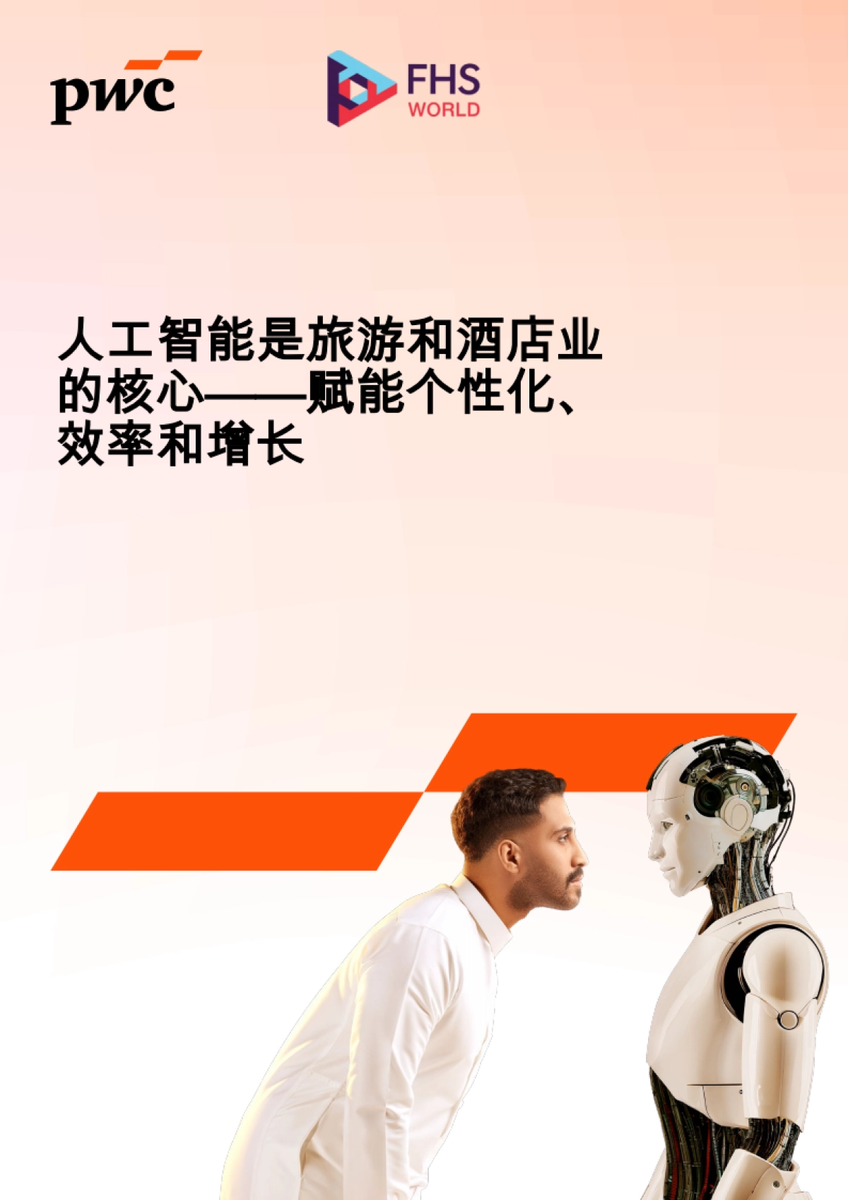 2025年人工智能是旅游和酒店业的核心报告-赋能个性化、效率和增长-普华永道.pdf_第1页