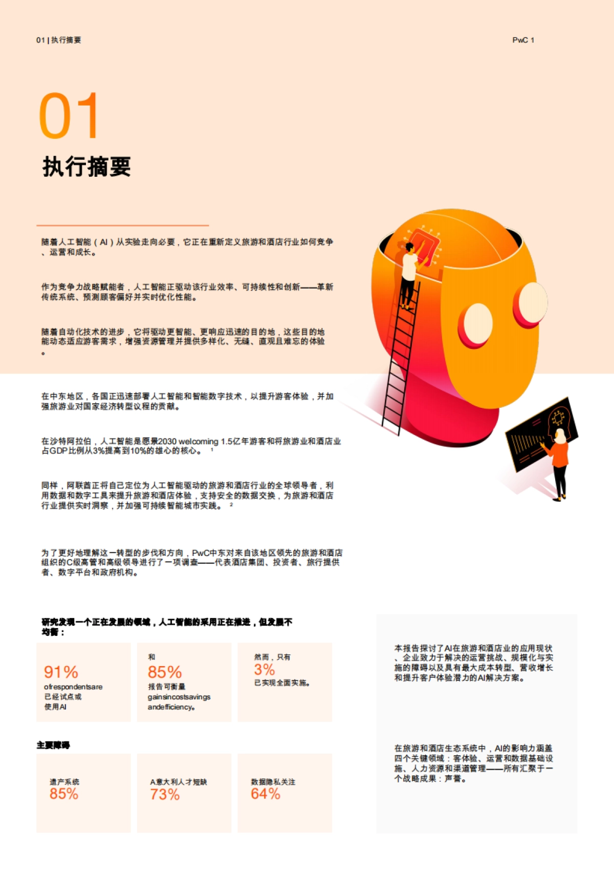 2025年人工智能是旅游和酒店业的核心报告-赋能个性化、效率和增长-普华永道.pdf_第3页