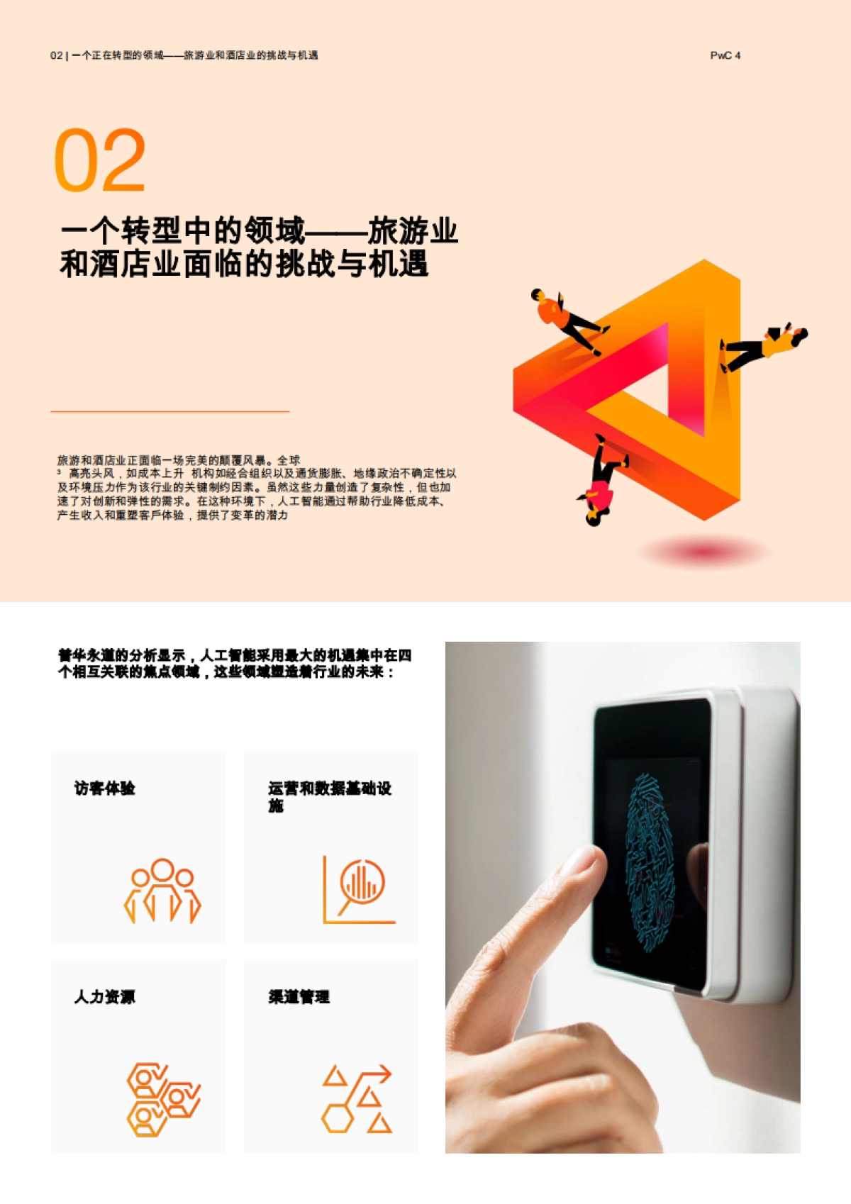 2025年人工智能是旅游和酒店业的核心报告-赋能个性化、效率和增长-普华永道.pdf_第6页