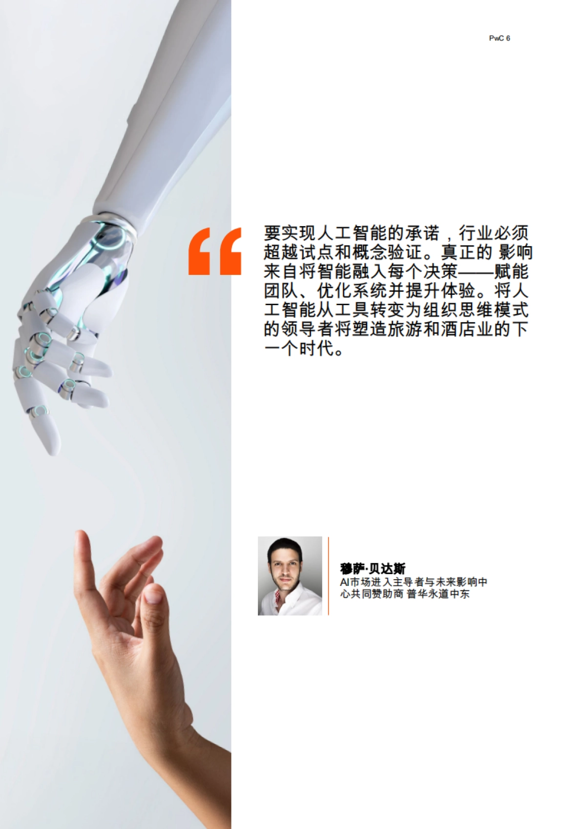 2025年人工智能是旅游和酒店业的核心报告-赋能个性化、效率和增长-普华永道.pdf_第8页