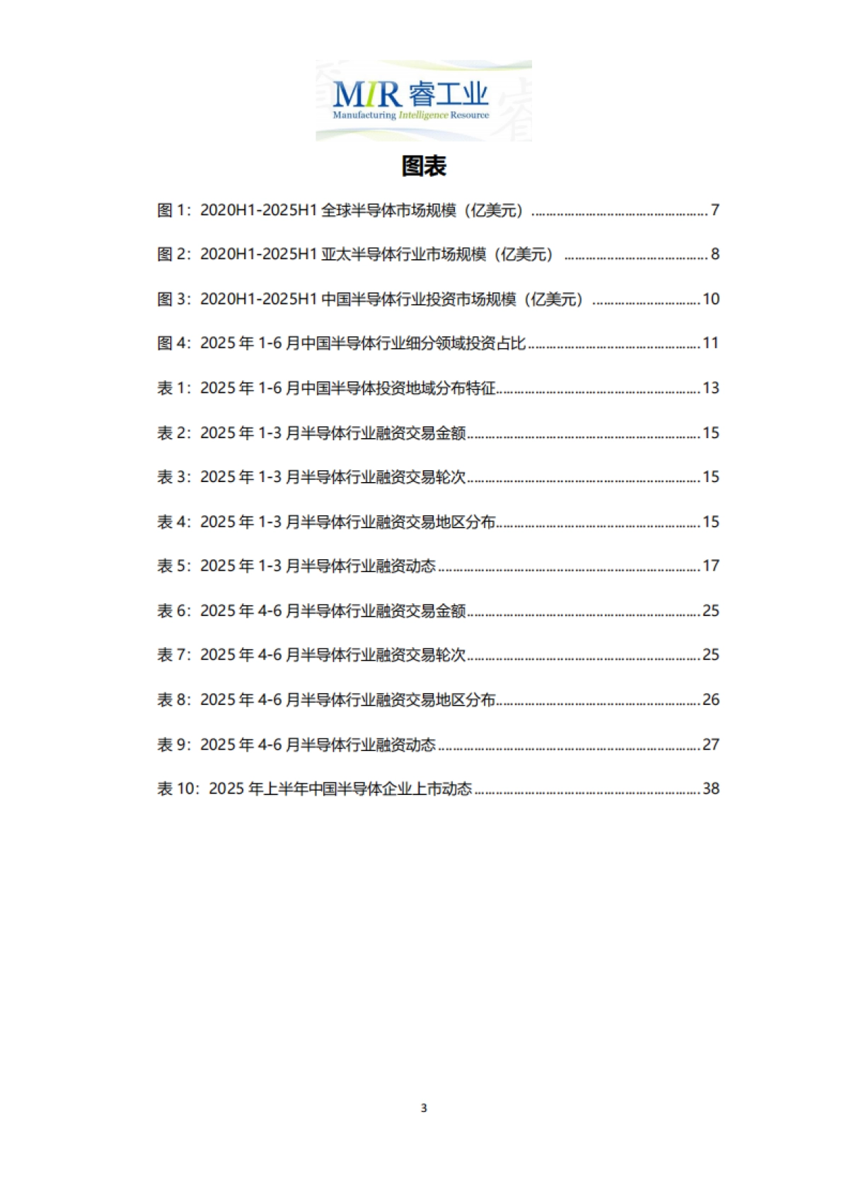 2025年上半年中国半导体行业投融资情况分析报告-MIR睿工业.pdf_第4页