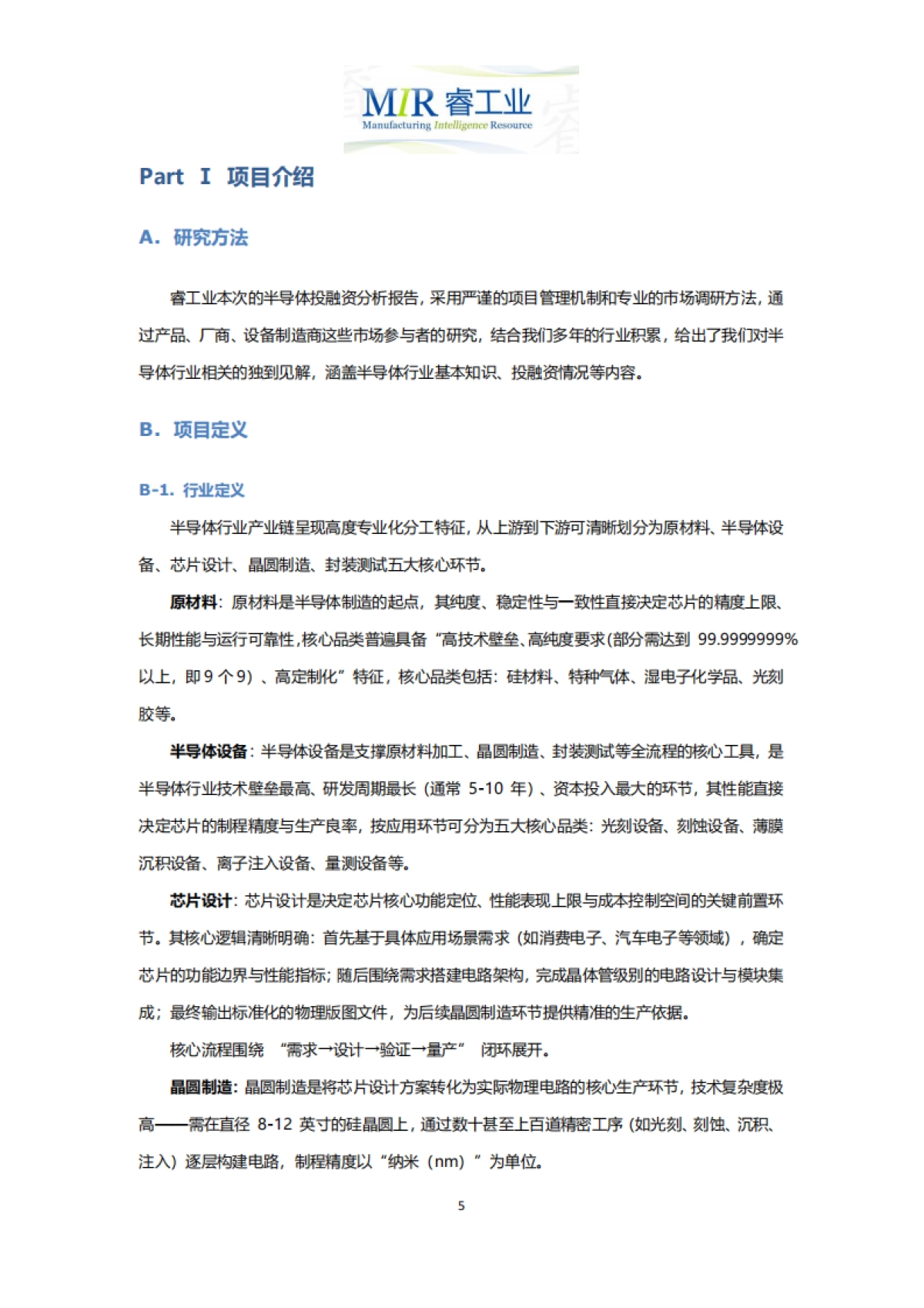 2025年上半年中国半导体行业投融资情况分析报告-MIR睿工业.pdf_第6页