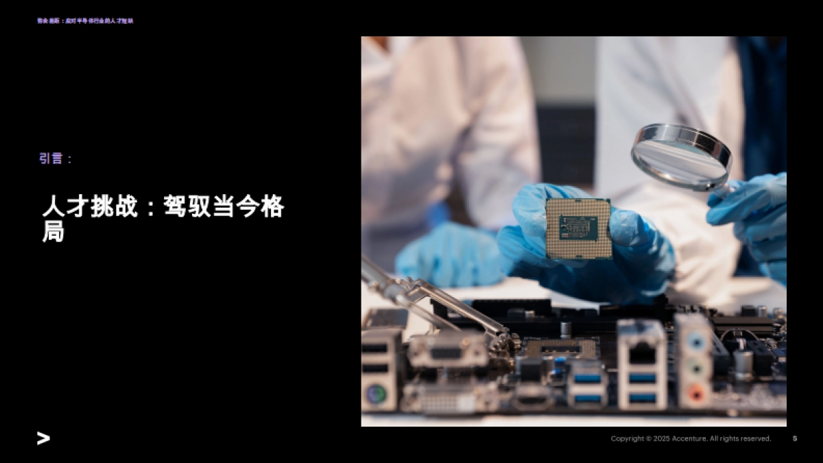 2025年应对半导体行业的的人才短缺报告-埃森哲.pdf_第5页