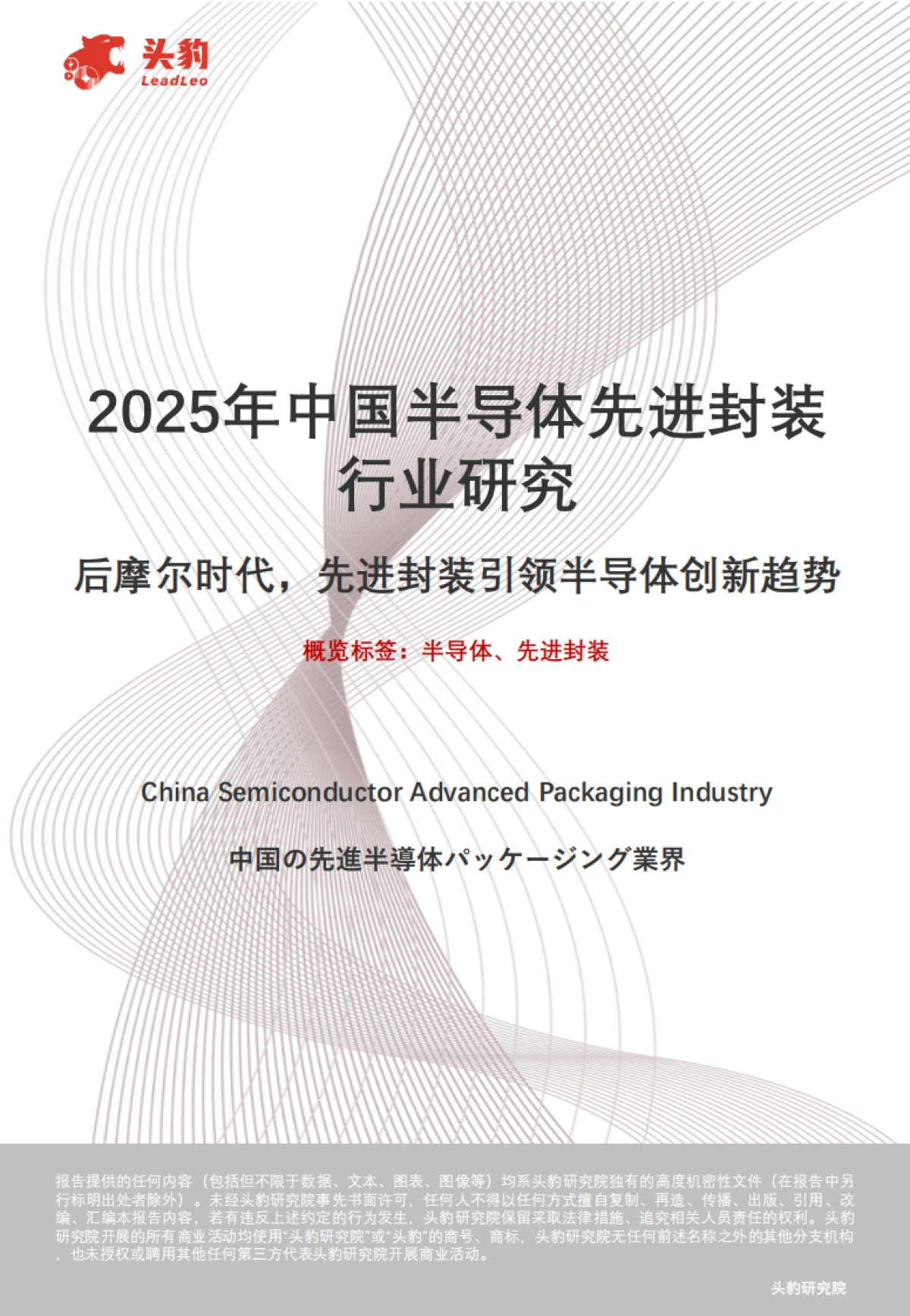 2025年中国半导体先进封装行业研究：后摩尔时代，先进封装引领半导体创新趋势-头豹.pdf_第1页