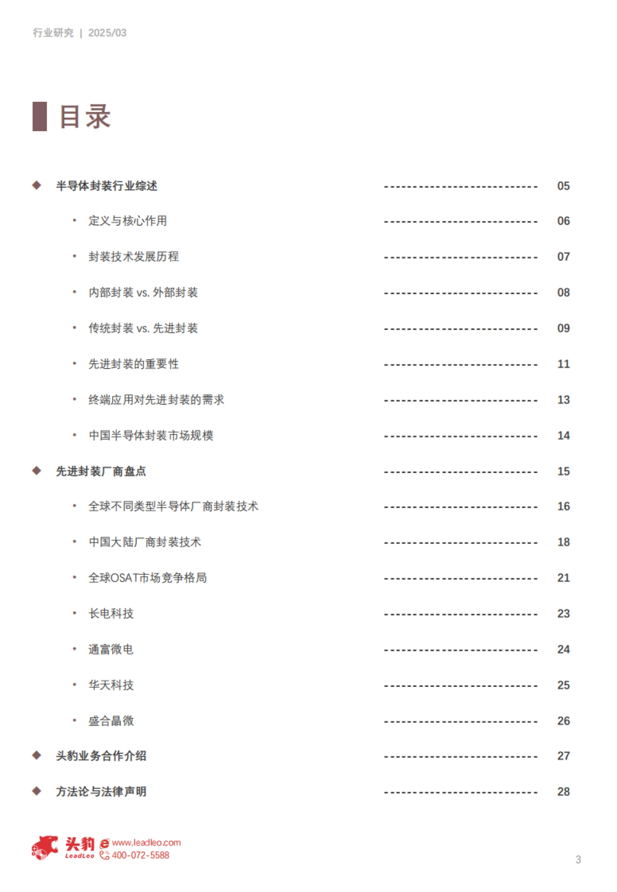 2025年中国半导体先进封装行业研究：后摩尔时代，先进封装引领半导体创新趋势-头豹.pdf_第3页
