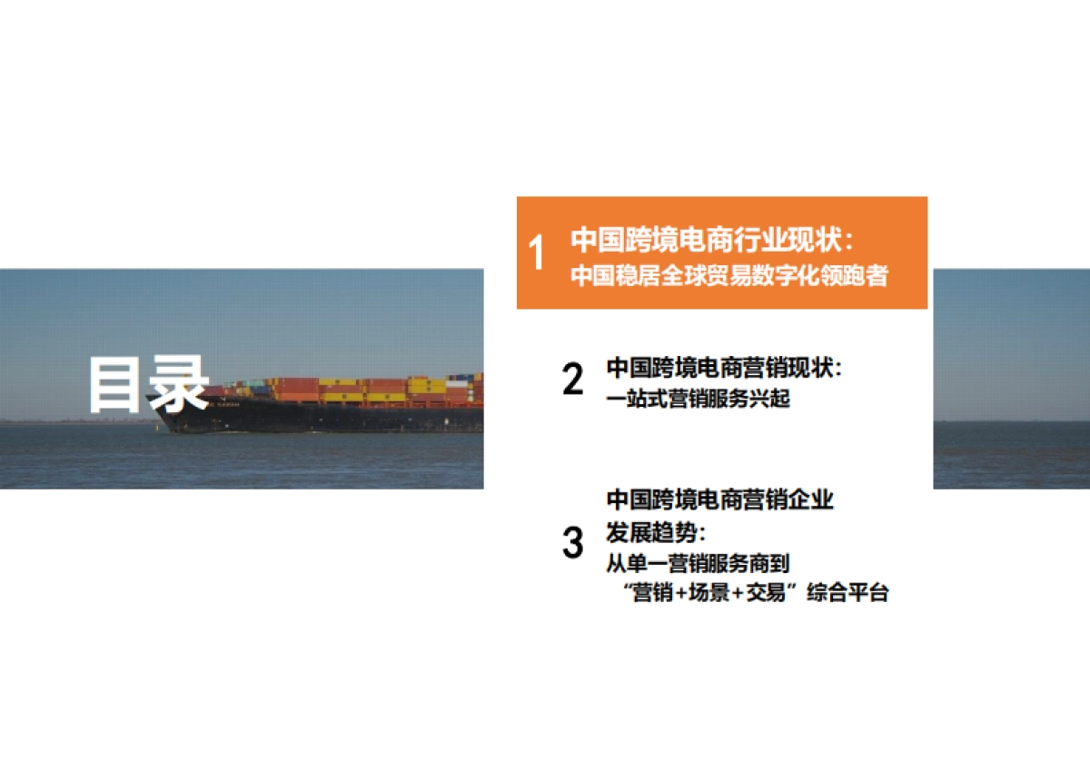 2025年中国跨境电商营销服务行业报告-全托管一站式营销服务兴起-勤策.pdf_第3页