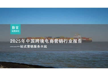 2025年中国跨境电商营销服务行业报告-全托管一站式营销服务兴起-勤策.pdf