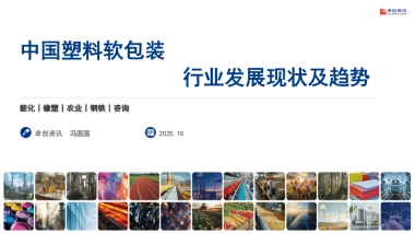 2025年中国塑料软包装行业发展现状及趋势-卓创咨讯.pdf