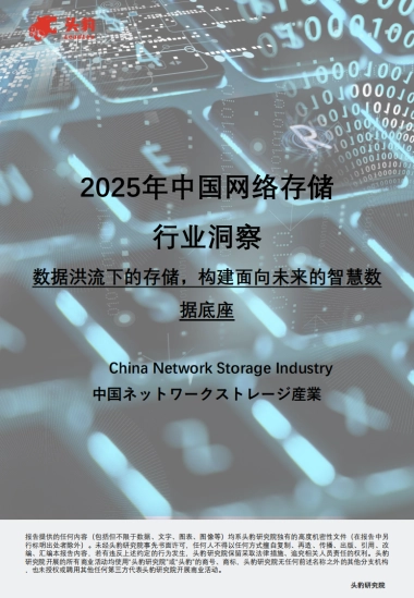 2025年中国网络存储行业洞察：数据洪流下的存储，构建面向未来的智慧数据底座-头豹.pdf