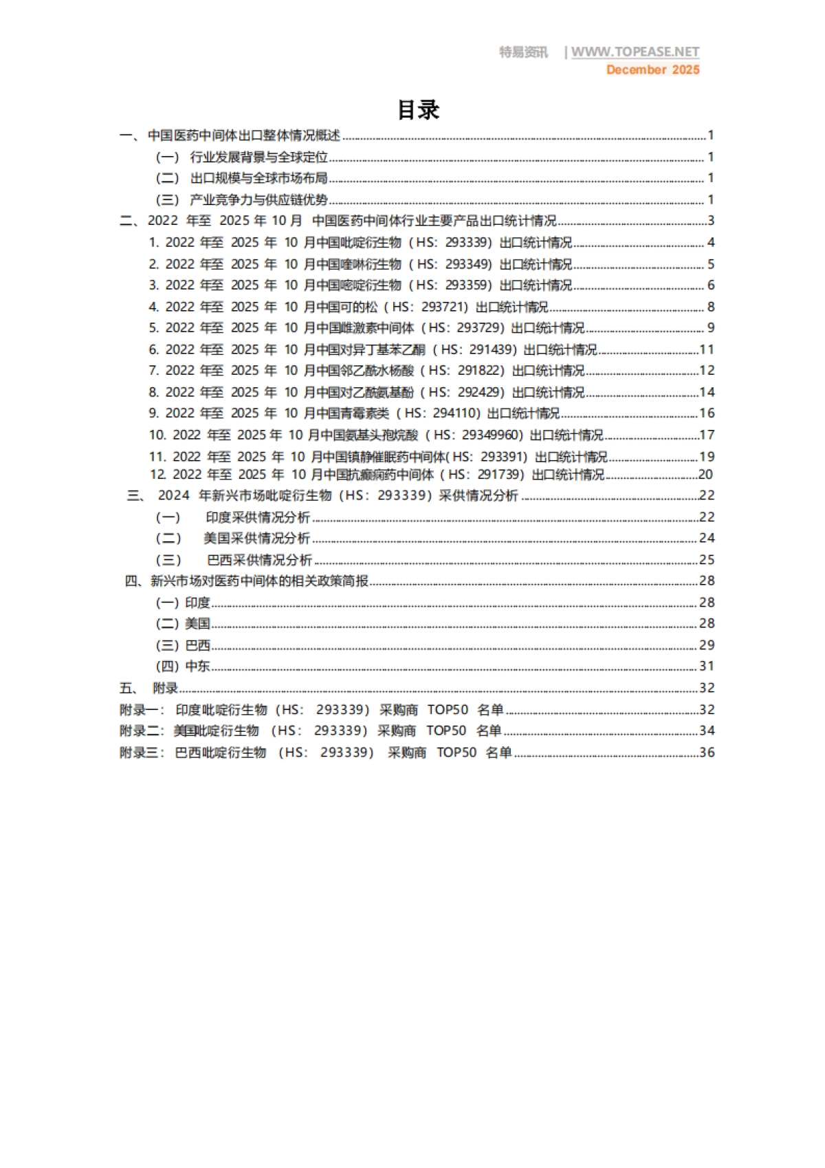 2025年中国医药中间体出口全景分析白皮书-破解政策难题 深挖全球红利-特易资讯.pdf_第2页