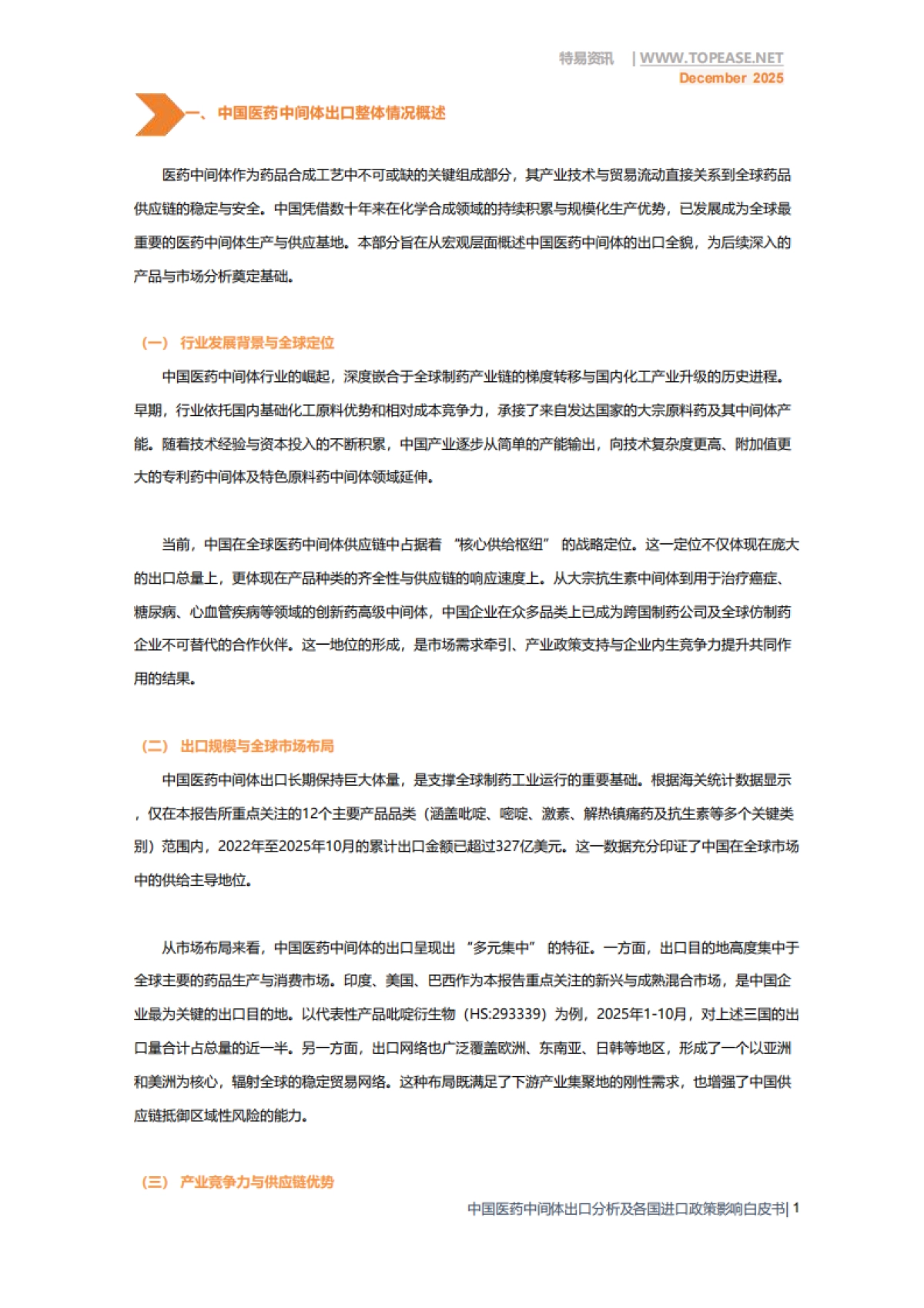 2025年中国医药中间体出口全景分析白皮书-破解政策难题 深挖全球红利-特易资讯.pdf_第3页