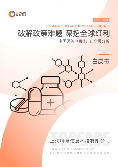 2025年中国医药中间体出口全景分析白皮书-破解政策难题 深挖全球红利-特易资讯.pdf