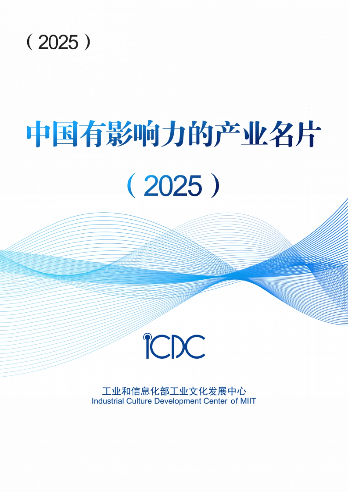 2025年中国有影响力的产业名片报告-工信部.pdf_第1页