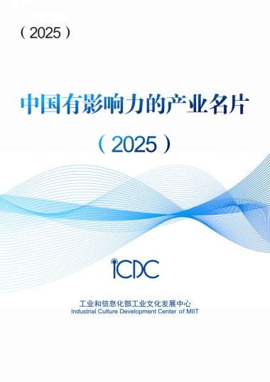 2025年中国有影响力的产业名片报告-工信部.pdf